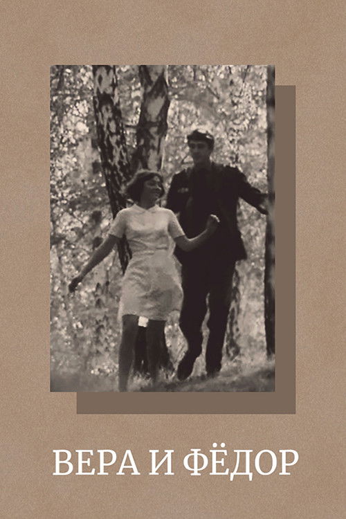 Вера и Фёдор (1974) poster