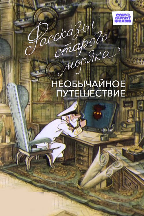 Необычайное путешествие (1970) poster