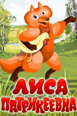 Lisa Patrikeevna (1982) poster