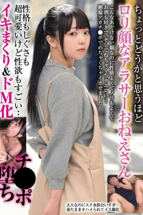 ちょっとどうかと思うほどロリ顔なアラサーおねえさん 性格もしぐさも超可愛いけど性欲もすごい… イキまくり＆ドM化チ●ポ堕ち (2023) poster