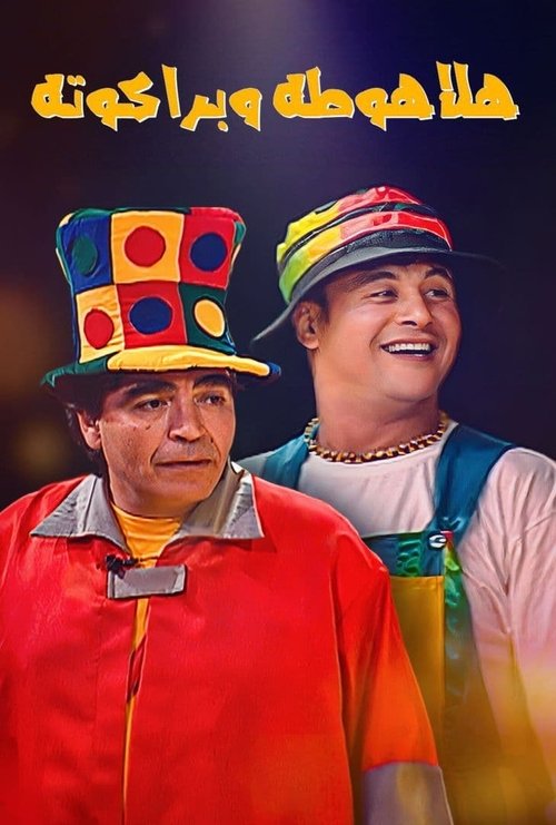هلاهوطة وبراكوته (2004) poster