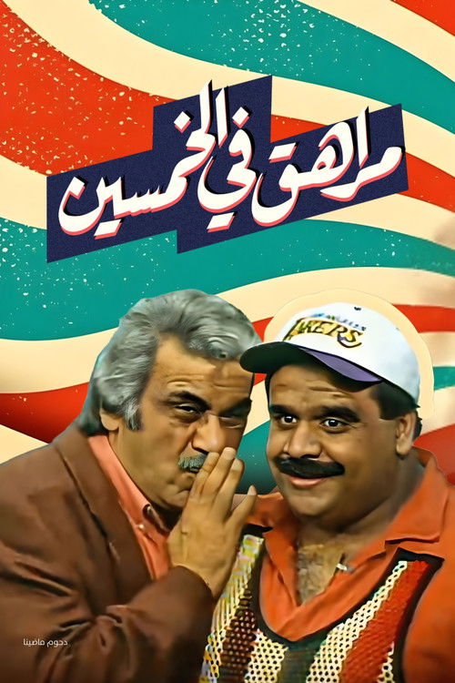 مسرحية مراهق في الخمسين (1996) poster