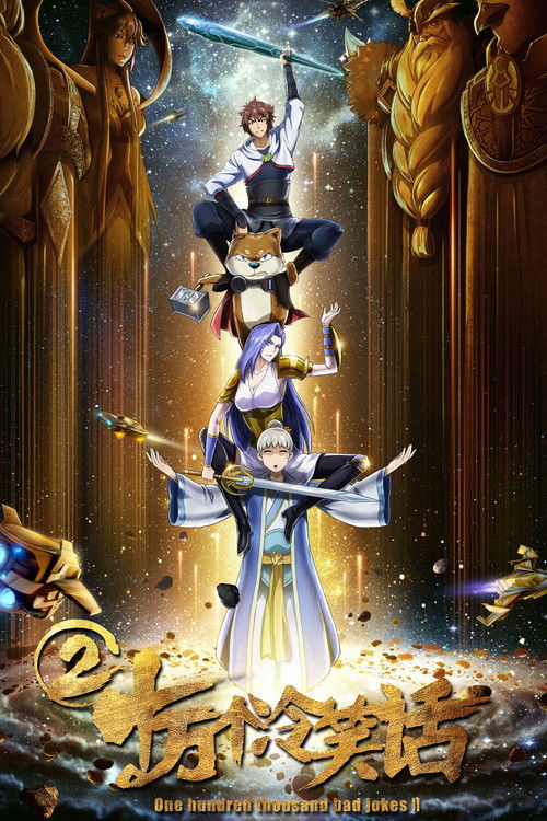 十万个冷笑话2 (2017) poster