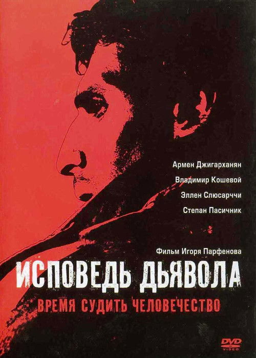 Исповедь дьявола (2009) poster