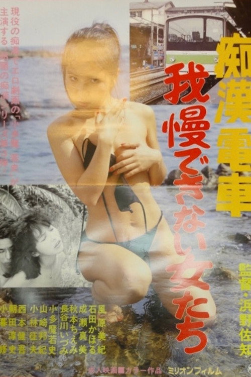 痴漢電車　我慢できない女たち (1986) poster
