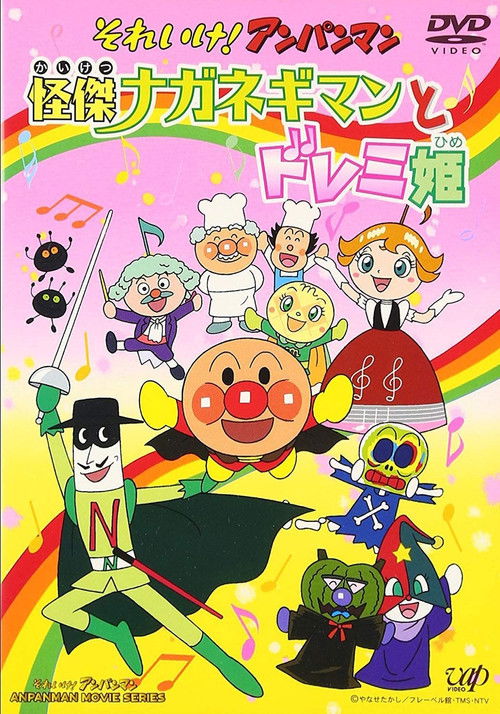 Sore Ike! Anpanman: Kaiketsu Naganegiman to Doremi Hime (2003) poster