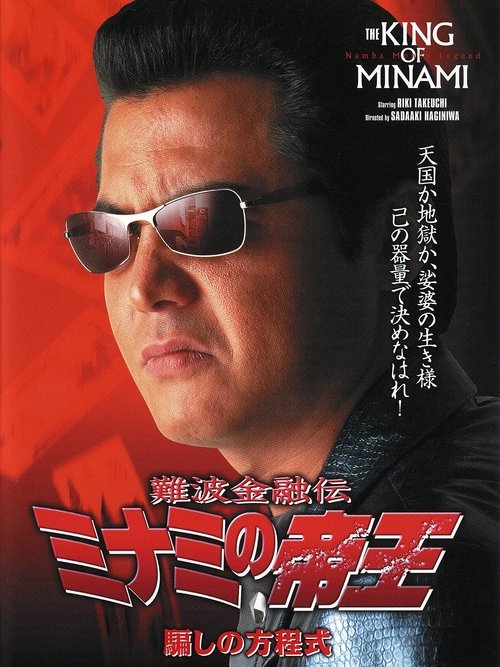 The King of Minami: Formula for Deception (2001) poster
