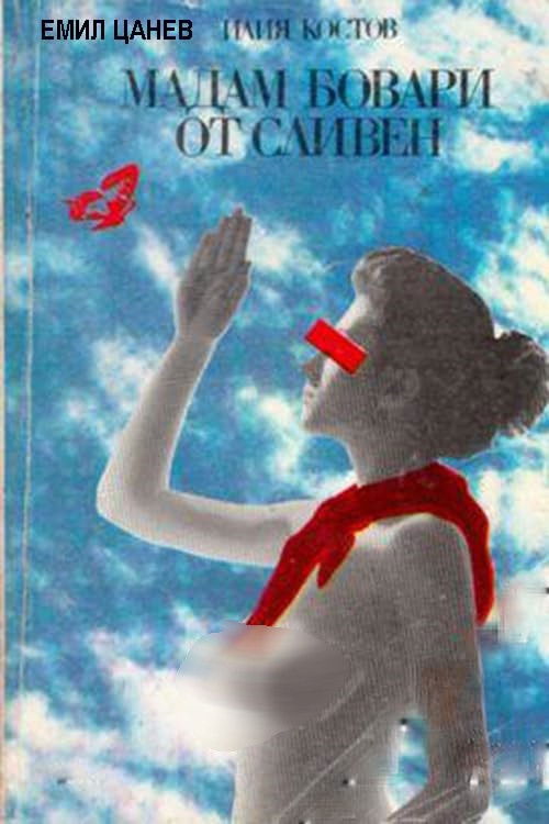 Madam Bovary ot Sliven (1991) poster