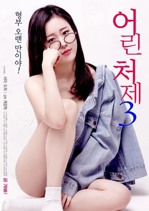 Young Sister-in-law 3 (2019) poster