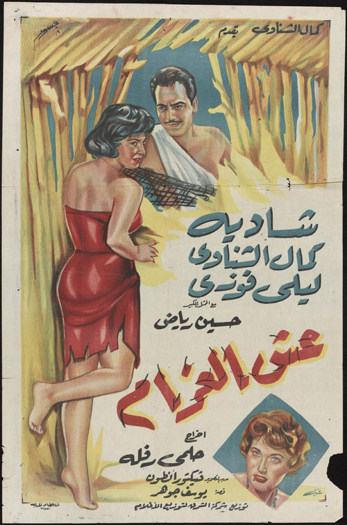 Esh El-Gharam (1959) poster