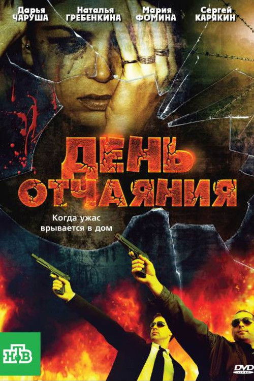 День отчаяния (2010) poster
