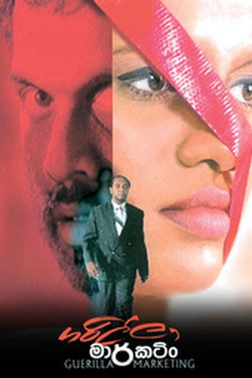 ගරිල්ලා මාර්කටිං (2005) poster