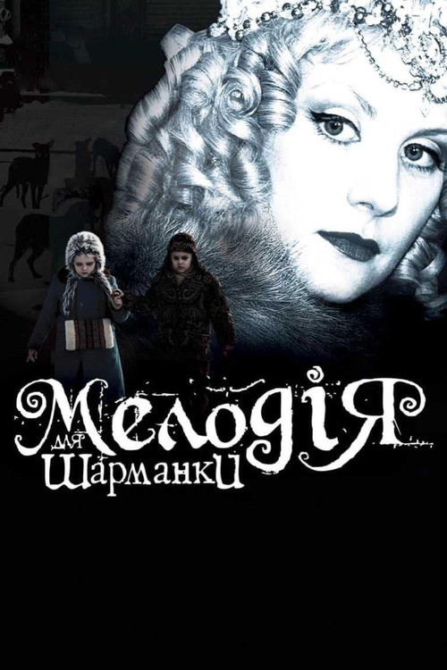 Мелодия для шарманки (2009) poster