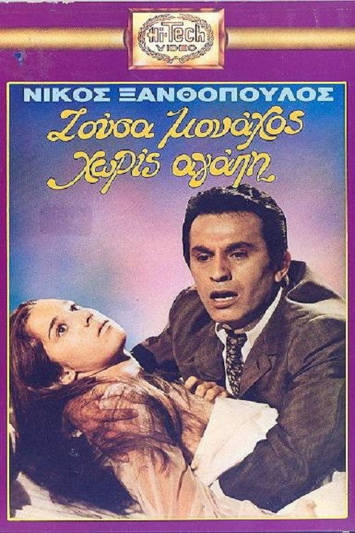 I lived a monk without love (1971) poster