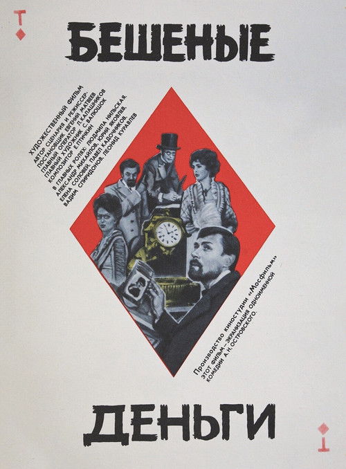 Crazy Money (1981) poster
