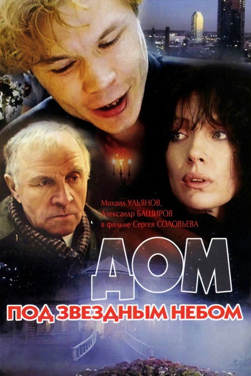 Дом под звёздным небом (1991) poster