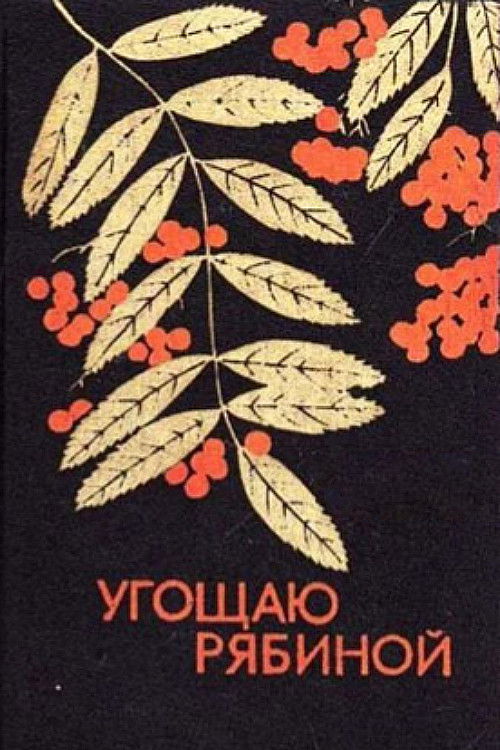 Угощаю рябиной (1976) poster