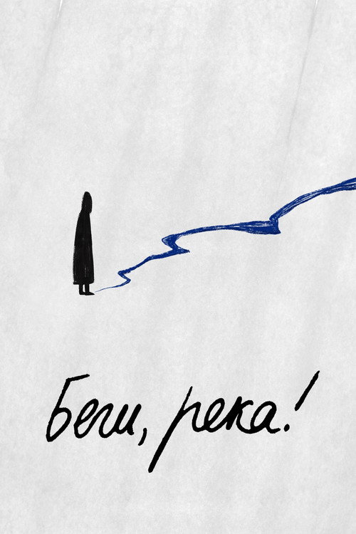 Беги, река! (2025) poster