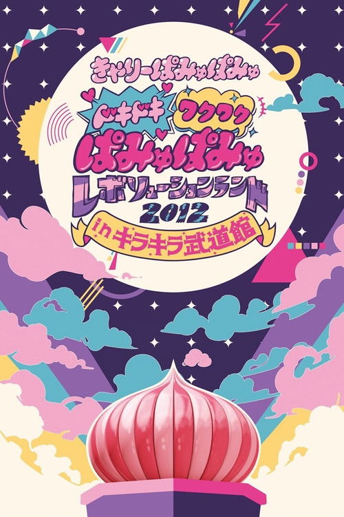 Dokidoki Wakuwaku Pamyu Pamyu Revolution Land 2012 in Kira Kira Budōkan (2013) poster
