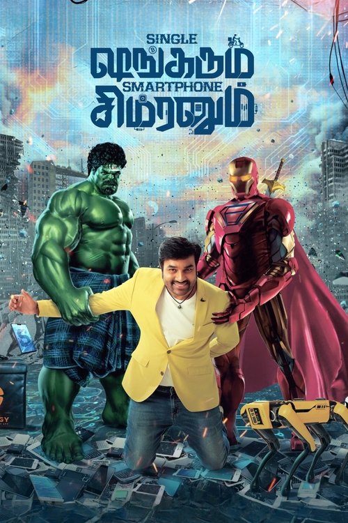 சிங்கிள் ஷங்கரும் ஸ்மார்ட்போன் சிம்ரனும் (2023) poster