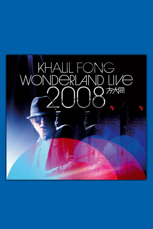 方大同未来演唱会 Wonderland Live 2008 (2008) poster