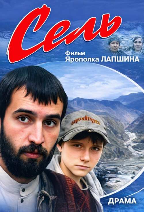 Sel' (2003) poster