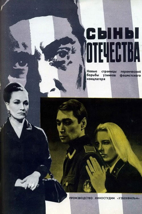 Сыны отечества (1969) poster