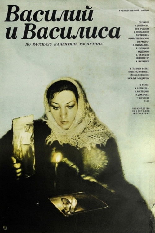 Василий и Василиса (1981) poster