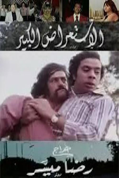الاستعراض الكبير (1975) poster