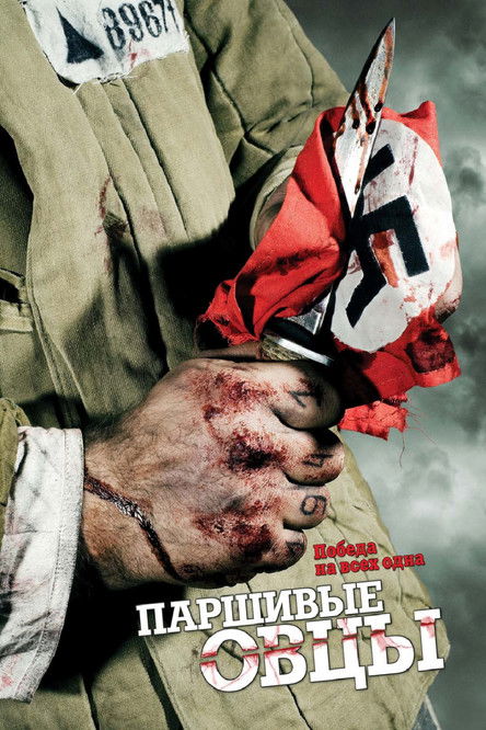 Паршивые овцы (2010) poster