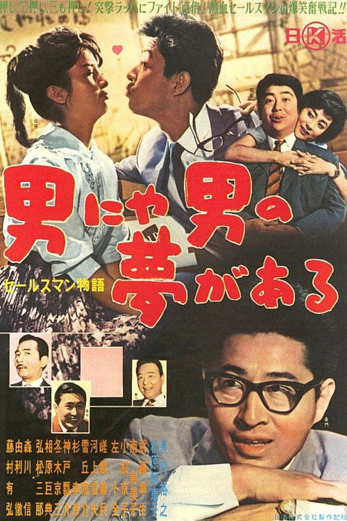 セールスマン物語 男にゃ男の夢がある (1961) poster