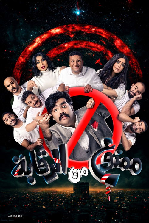 مسرحية ممنوع من الرقابة (2022) poster