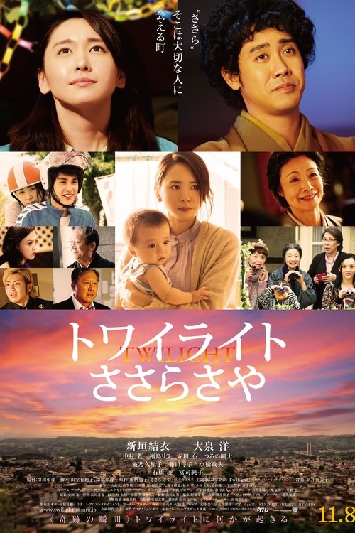 トワイライト ささらさや (2014) poster