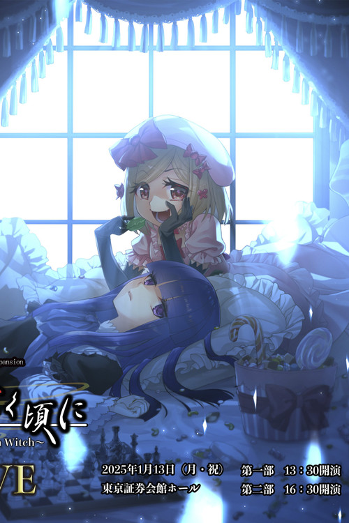 うみねこのなく頃に～Stage of the golden Witch～ Episode 5 EVE (2025) poster