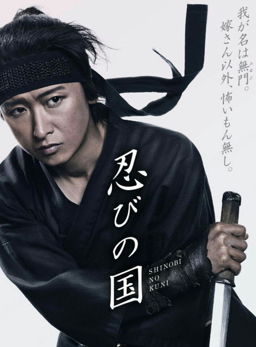 Mumon: Land of Stealth The Making Of (2018) poster