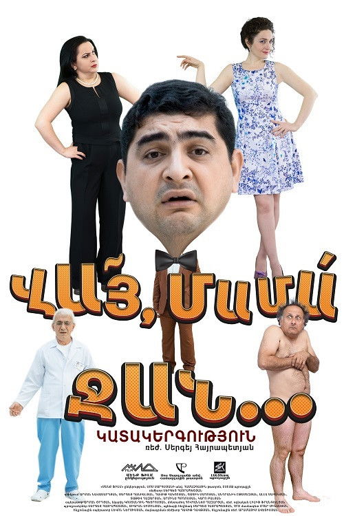 ՎԱՅ ՄԱՄԱ ՋԱՆ (2016) poster