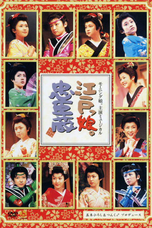 Morning Musume. Shuen Musical Edokko. Chuushingura (2003) poster