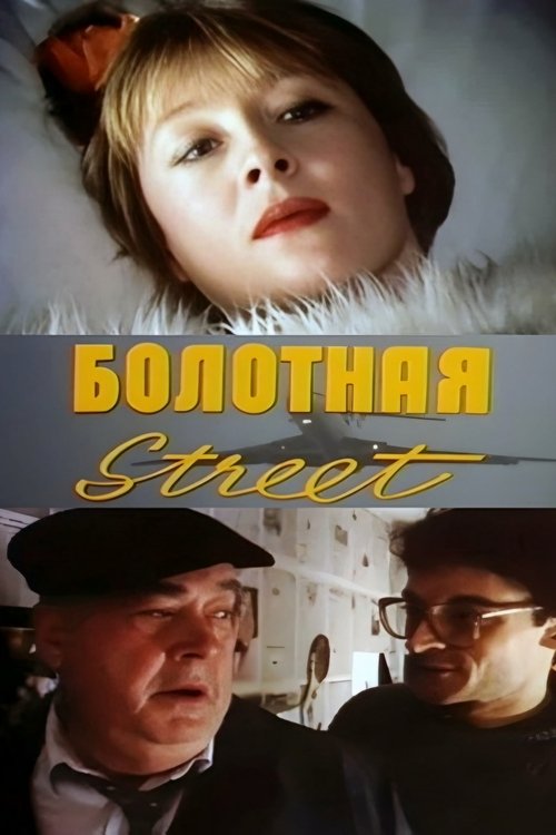 Bolotnaya Street, or the Cure Against Sex (1991) poster