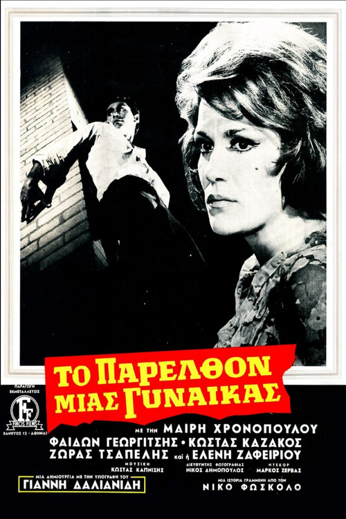 Το Παρελθόν Μιας Γυναίκας (1968) poster