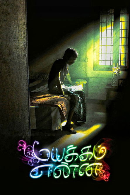 மயக்கம் என்ன (2011) poster