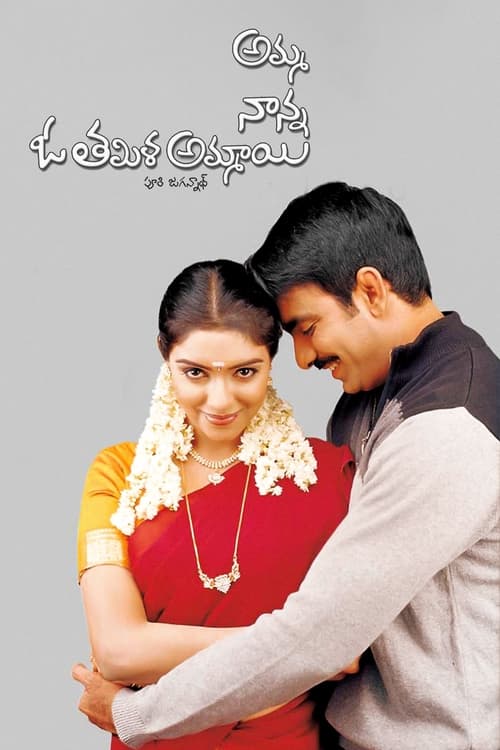 Amma Nanna O Tamila Ammayi (2003) poster
