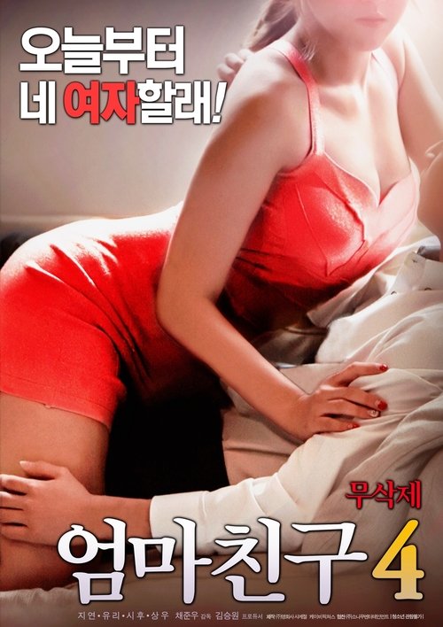 엄마친구 4 (2018) poster