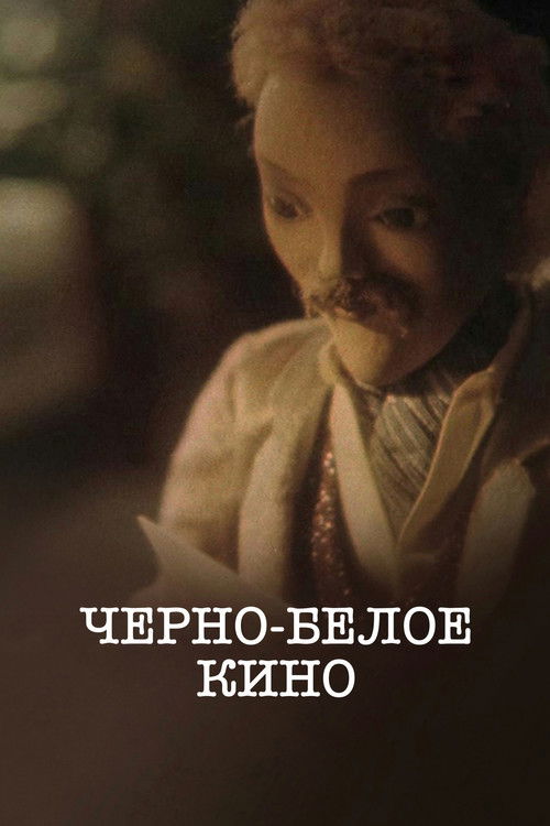 Черно-белое кино (1984) poster