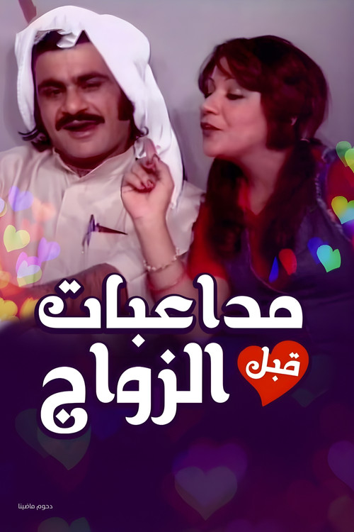 أوبريت مداعبات قبل الزواج (1975) poster