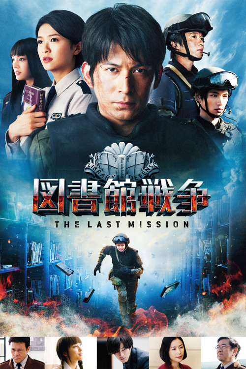 図書館戦争 -THE LAST MISSION- (2015) poster
