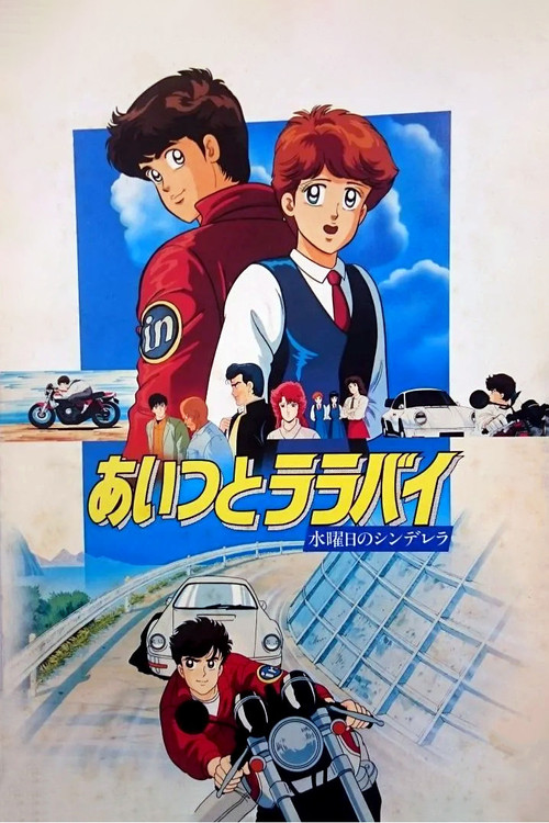 あいつとララバイ 水曜日のシンデレラ (1987) poster