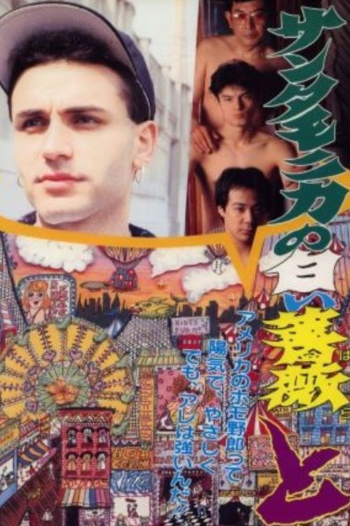 サンタモニカの白い薔薇 とまどい (1993) poster