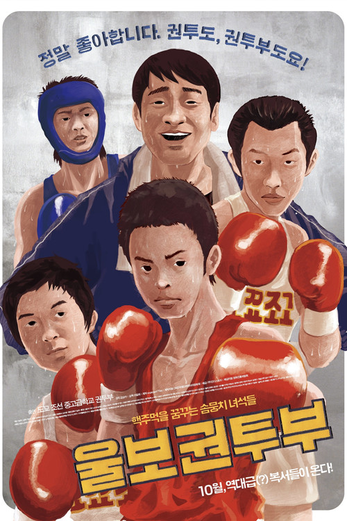 A Crybaby Boxing Club (2015) poster
