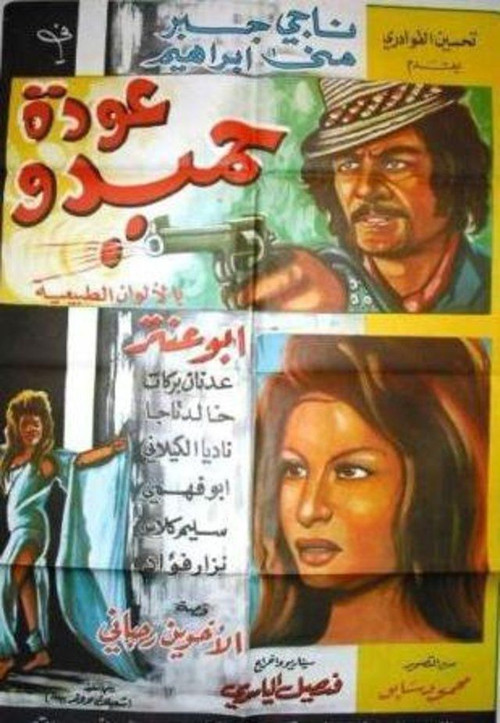 Hamido's Return (1971) poster