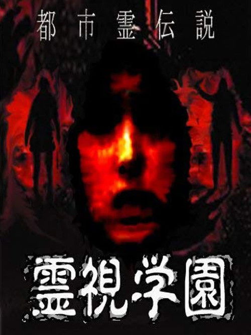 Urban Spirit Legend: Reishi Gakuen (2008) poster